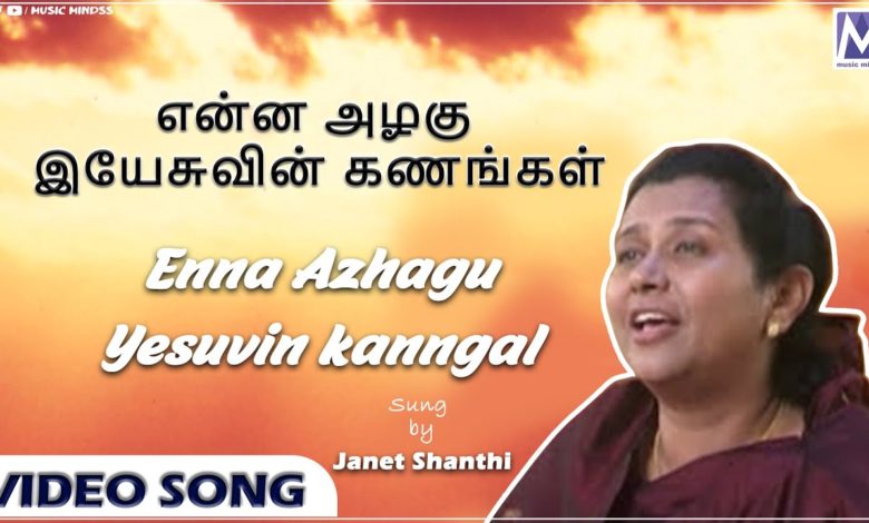 Enna Azhagu Yesuvin Kanngal |  En Aasai Neerthanaiyaa |  Janet Shanthi |  Tamil Christian Songs